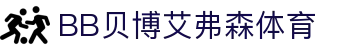 中国·BB贝博艾弗森(股份)有限公司-官方网站