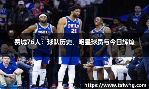 费城76人：球队历史、明星球员与今日辉煌