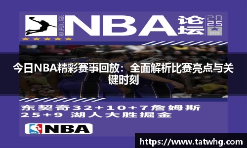 今日NBA精彩赛事回放：全面解析比赛亮点与关键时刻